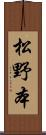 松野本 Scroll