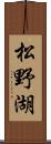 松野湖 Scroll