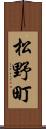 松野町 Scroll
