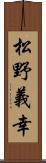 松野義幸 Scroll