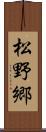 松野郷 Scroll