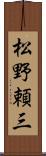 松野頼三 Scroll