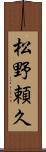 松野頼久 Scroll