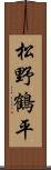 松野鶴平 Scroll