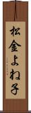 松金よね子 Scroll