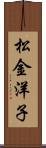 松金洋子 Scroll