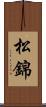 松錦 Scroll