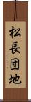 松長団地 Scroll