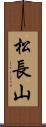 松長山 Scroll