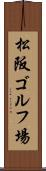 松阪ゴルフ場 Scroll