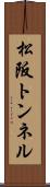 松阪トンネル Scroll
