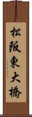 松阪東大橋 Scroll