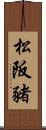 松阪豬 Scroll