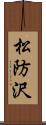 松防沢 Scroll