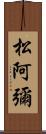 松阿彌 Scroll