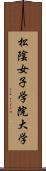 松陰女子学院大学 Scroll