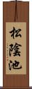 松陰池 Scroll