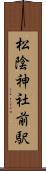 松陰神社前駅 Scroll