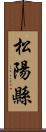 松陽縣 Scroll