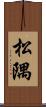 松隅 Scroll