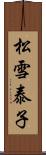 松雪泰子 Scroll