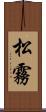 松霧 Scroll