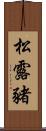 松露豬 Scroll