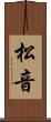 松音 Scroll