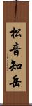 松音知岳 Scroll