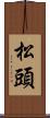 松頭 Scroll
