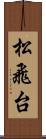 松飛台 Scroll