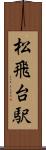 松飛台駅 Scroll