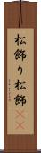 松飾り Scroll