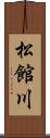 松館川 Scroll
