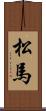 松馬 Scroll