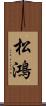 松鴻 Scroll