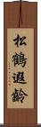 松鶴遐齡 Scroll