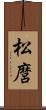 松麿 Scroll