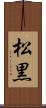 松黒 Scroll