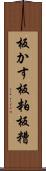 板かす Scroll