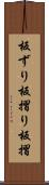 板ずり Scroll
