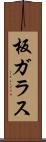 板ガラス Scroll