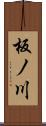 板ノ川 Scroll