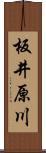 板井原川 Scroll