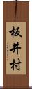 板井村 Scroll