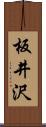 板井沢 Scroll