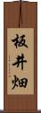 板井畑 Scroll