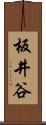 板井谷 Scroll