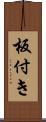 板付き Scroll