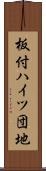 板付ハイツ団地 Scroll
